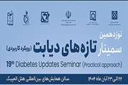 نوزدهمین سمینار تازه های دیابت (رویکرد کاربردی)