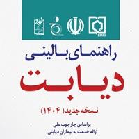 راهنمای بالینی دیابت سال 1404