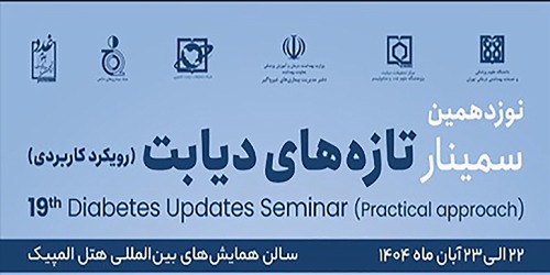 نوزدهمین سمینار تازه های دیابت (رویکرد کاربردی)